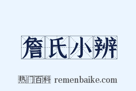 詹氏小辨是什么意思的图片